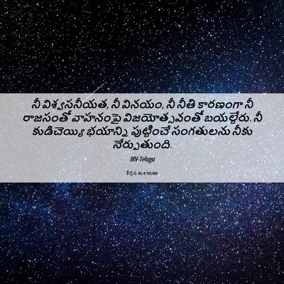 Picture 06 - కీర్తన 45:4 TELIRV - నీ విశ్వసనీయత, నీ - Bible Verse Picture