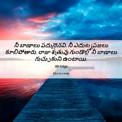 Picture 06 - కీర్తన 45:5 TELIRV - నీ బాణాలు - Bible Verse Picture