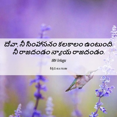 Picture 06 - కీర్తన 45:6 TELIRV - దేవా, నీ సింహాసనం - Bible Verse Picture