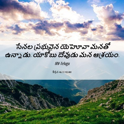Picture 06 - కీర్తన 46:11 TELIRV - సేనల ప్రభువైన - Bible Verse Picture