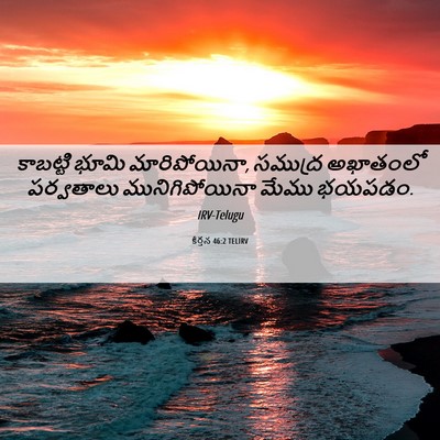Picture 06 - కీర్తన 46:2 TELIRV - కాబట్టి భూమి - Bible Verse Picture