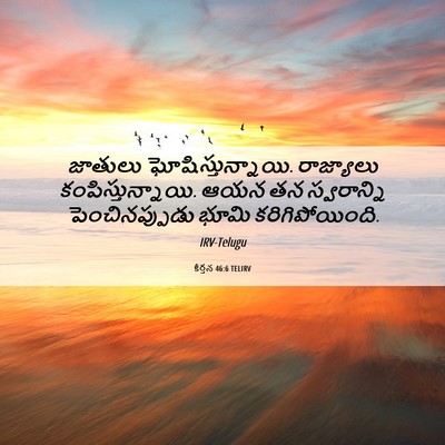 Picture 06 - కీర్తన 46:6 TELIRV - జాతులు - Bible Verse Picture