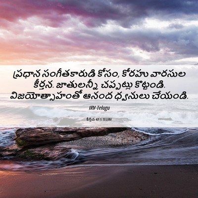Picture 06 - కీర్తన 47:1 TELIRV - ప్రధాన - Bible Verse Picture