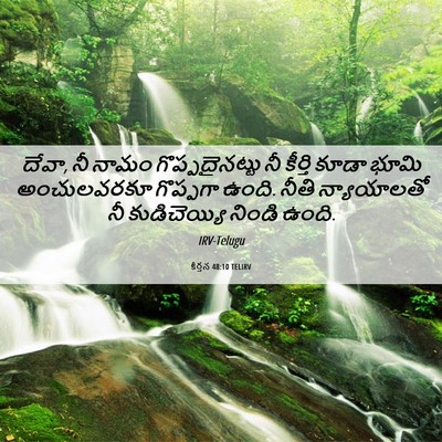 Picture 06 - కీర్తన 48:10 TELIRV - దేవా, నీ నామం - Bible Verse Picture