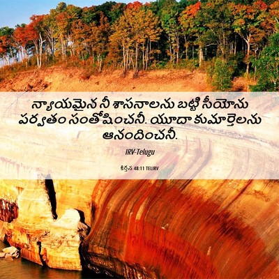 Picture 06 - కీర్తన 48:11 TELIRV - న్యాయమైన నీ - Bible Verse Picture