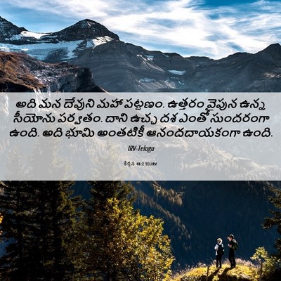 Picture 06 - కీర్తన 48:2 TELIRV - అది మన దేవుని మహా - Bible Verse Picture