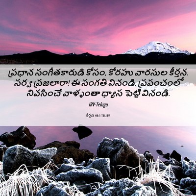 Picture 06 - కీర్తన 49:1 TELIRV - ప్రధాన - Bible Verse Picture