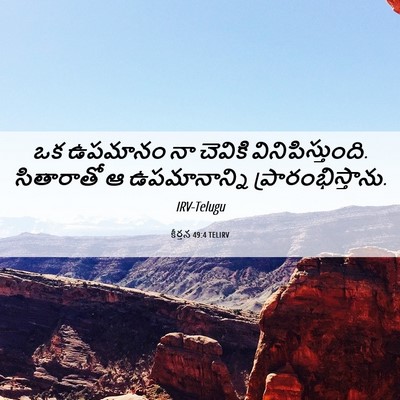 Picture 06 - కీర్తన 49:4 TELIRV - ఒక ఉపమానం నా - Bible Verse Picture