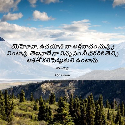 Picture 06 - కీర్తన 5:3 TELIRV - యెహోవా, ఉదయాన నా - Bible Verse Picture