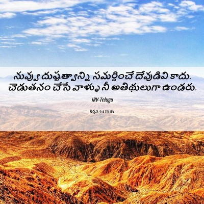 Picture 06 - కీర్తన 5:4 TELIRV - నువ్వు - Bible Verse Picture