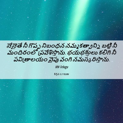 Picture 06 - కీర్తన 5:7 TELIRV - నేనైతే నీ గొప్ప - Bible Verse Picture