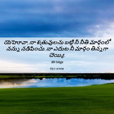 Picture 06 - కీర్తన 5:8 TELIRV - యెహోవా, నా - Bible Verse Picture