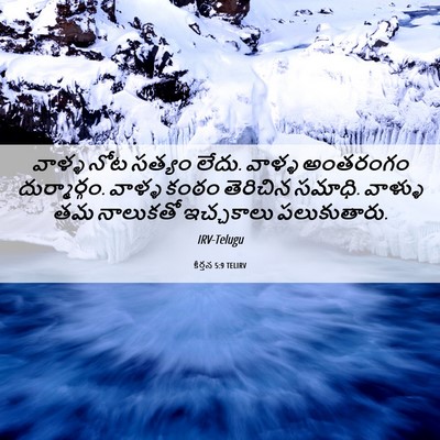 Picture 06 - కీర్తన 5:9 TELIRV - వాళ్ళ నోట సత్యం - Bible Verse Picture