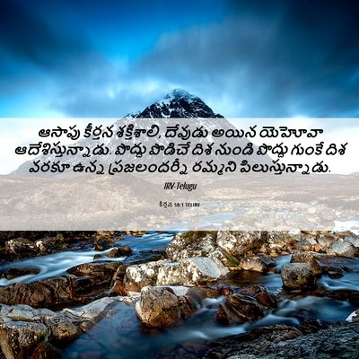 Picture 06 - కీర్తన 50:1 TELIRV - ఆసాపు కీర్తన - Bible Verse Picture
