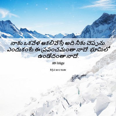 Picture 06 - కీర్తన 50:12 TELIRV - నాకు ఒకవేళ - Bible Verse Picture