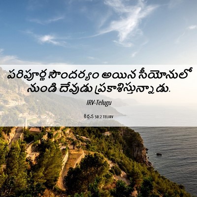 Picture 06 - కీర్తన 50:2 TELIRV - పరిపూర్ణ సౌందర్యం - Bible Verse Picture