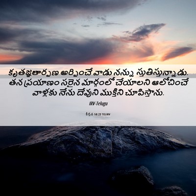 Picture 06 - కీర్తన 50:23 TELIRV - కృతజ్ఞతార్పణ - Bible Verse Picture