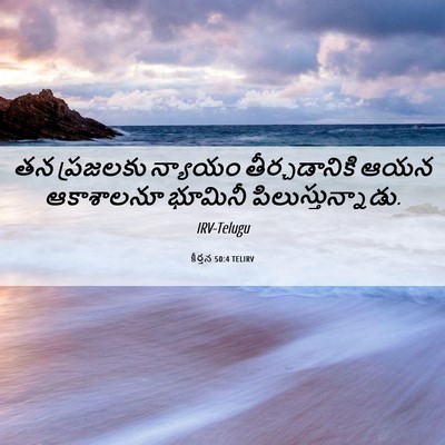 Picture 06 - కీర్తన 50:4 TELIRV - తన ప్రజలకు న్యాయం - Bible Verse Picture