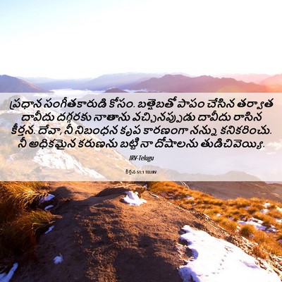 Picture 06 - కీర్తన 51:1 TELIRV - ప్రధాన - Bible Verse Picture