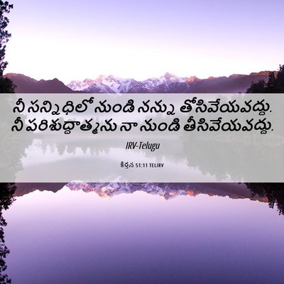 Picture 06 - కీర్తన 51:11 TELIRV - నీ సన్నిధిలో - Bible Verse Picture