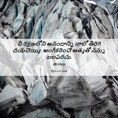 Picture 06 - కీర్తన 51:12 TELIRV - నీ రక్షణలోని - Bible Verse Picture