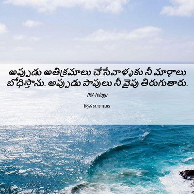 Picture 06 - కీర్తన 51:13 TELIRV - అప్పుడు - Bible Verse Picture