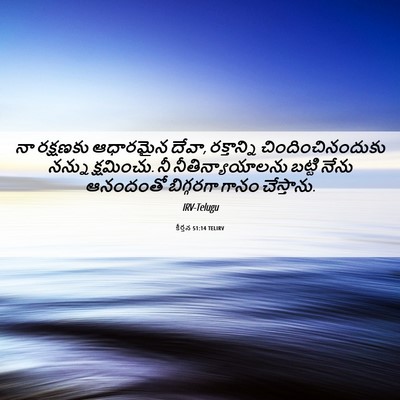 Picture 06 - కీర్తన 51:14 TELIRV - నా రక్షణకు - Bible Verse Picture