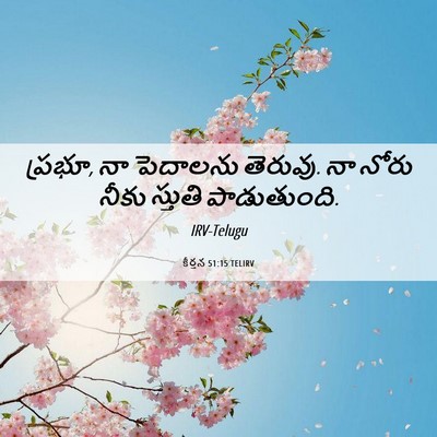 Picture 06 - కీర్తన 51:15 TELIRV - ప్రభూ, నా పెదాలను - Bible Verse Picture