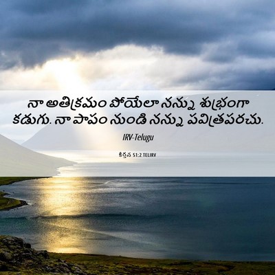 Picture 06 - కీర్తన 51:2 TELIRV - నా అతిక్రమం - Bible Verse Picture