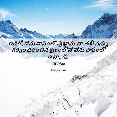 Picture 06 - కీర్తన 51:5 TELIRV - ఇదిగో, నేను పాపంలో - Bible Verse Picture