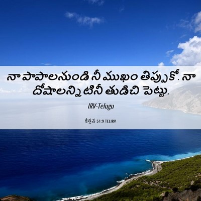 Picture 06 - కీర్తన 51:9 TELIRV - నా పాపాలనుండి నీ - Bible Verse Picture