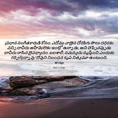 Picture 06 - కీర్తన 52:1 TELIRV - ప్రధాన - Bible Verse Picture
