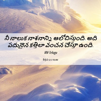 Picture 06 - కీర్తన 52:2 TELIRV - నీ నాలుక - Bible Verse Picture