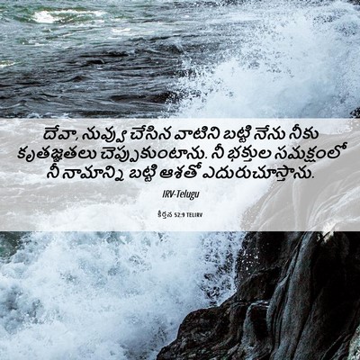 Picture 06 - కీర్తన 52:9 TELIRV - దేవా, నువ్వు చేసిన - Bible Verse Picture