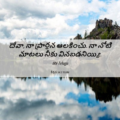 Picture 06 - కీర్తన 54:2 TELIRV - దేవా, నా ప్రార్థన - Bible Verse Picture