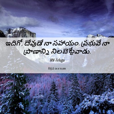 Picture 06 - కీర్తన 54:4 TELIRV - ఇదిగో, దేవుడే నా - Bible Verse Picture