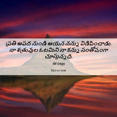 Picture 06 - కీర్తన 54:7 TELIRV - ప్రతి ఆపద నుండి - Bible Verse Picture
