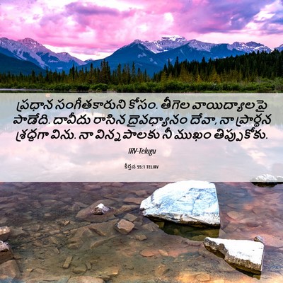 Picture 06 - కీర్తన 55:1 TELIRV - ప్రధాన - Bible Verse Picture