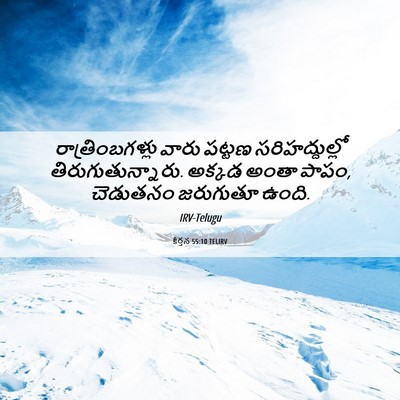 Picture 06 - కీర్తన 55:10 TELIRV - రాత్రింబగళ్లు - Bible Verse Picture