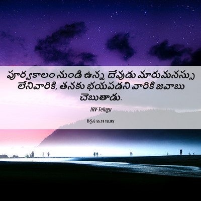 Picture 06 - కీర్తన 55:19 TELIRV - పూర్వకాలం నుండి - Bible Verse Picture