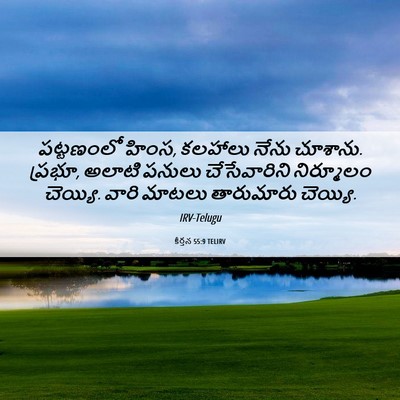 Picture 06 - కీర్తన 55:9 TELIRV - పట్టణంలో హింస, - Bible Verse Picture