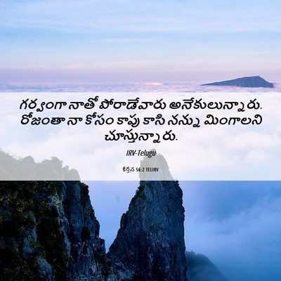 Picture 06 - కీర్తన 56:2 TELIRV - గర్వంగా నాతో - Bible Verse Picture