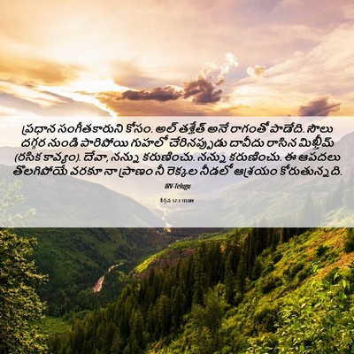 Picture 06 - కీర్తన 57:1 TELIRV - ప్రధాన - Bible Verse Picture