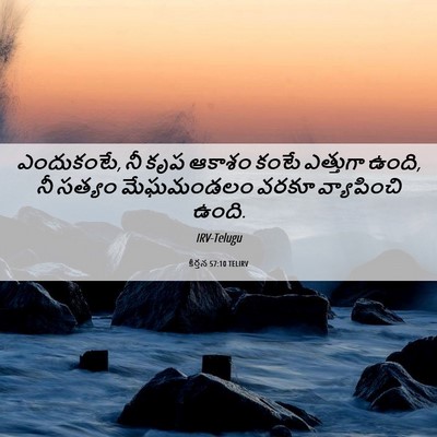 Picture 06 - కీర్తన 57:10 TELIRV - ఎందుకంటే, నీ కృప - Bible Verse Picture