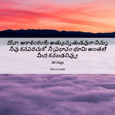 Picture 06 - కీర్తన 57:5 TELIRV - దేవా, ఆకాశంకంటే - Bible Verse Picture