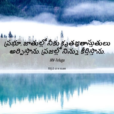 Picture 06 - కీర్తన 57:9 TELIRV - ప్రభూ, జాతుల్లో - Bible Verse Picture