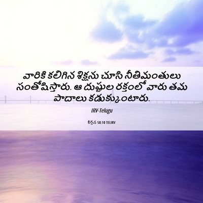 Picture 06 - కీర్తన 58:10 TELIRV - వారికి కలిగిన - Bible Verse Picture