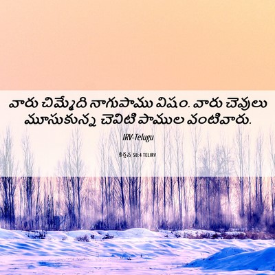 Picture 06 - కీర్తన 58:4 TELIRV - వారు చిమ్మేది - Bible Verse Picture