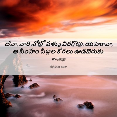 Picture 06 - కీర్తన 58:6 TELIRV - దేవా, వారి నోట్లో - Bible Verse Picture