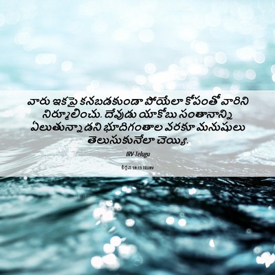 Picture 06 - కీర్తన 59:13 TELIRV - వారు ఇకపై - Bible Verse Picture
